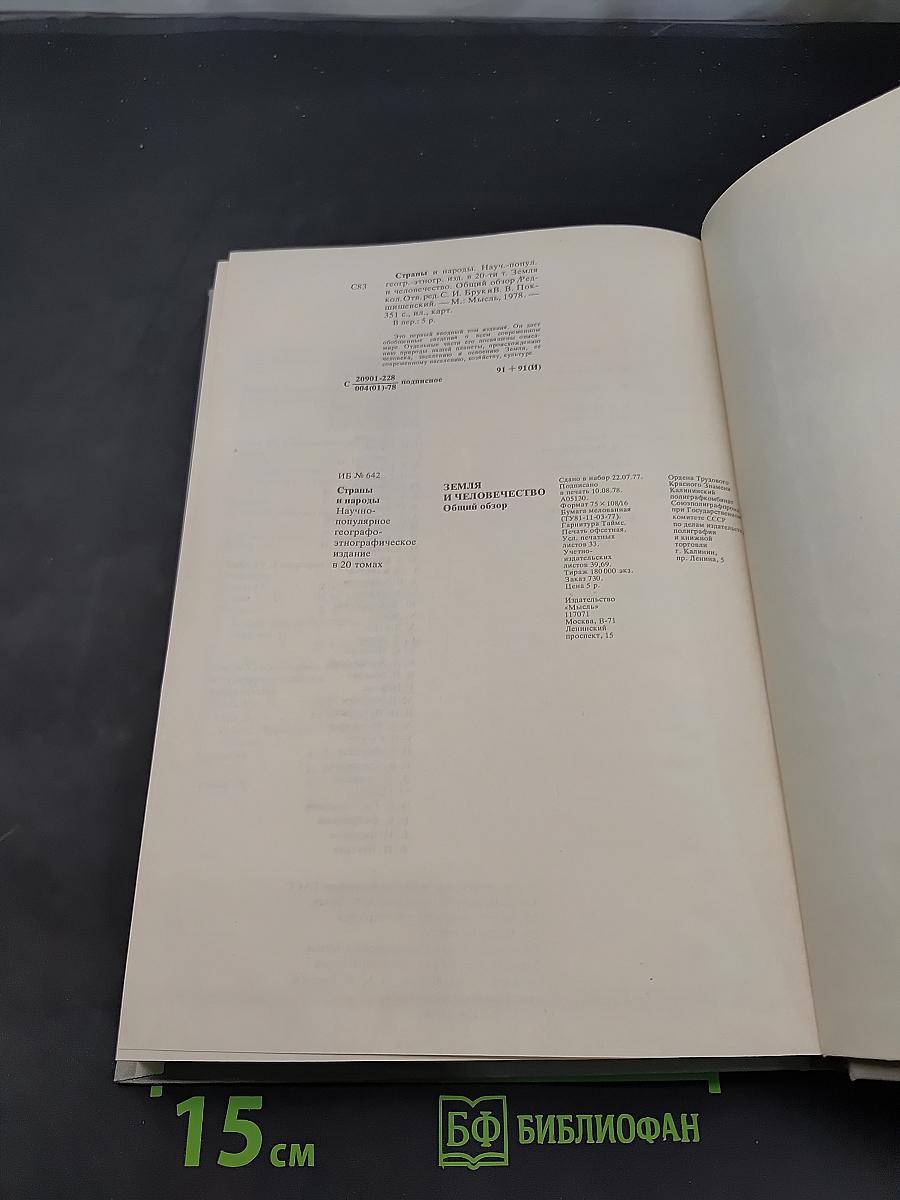 Страны и народы. Земля и человечество. Общий обзор