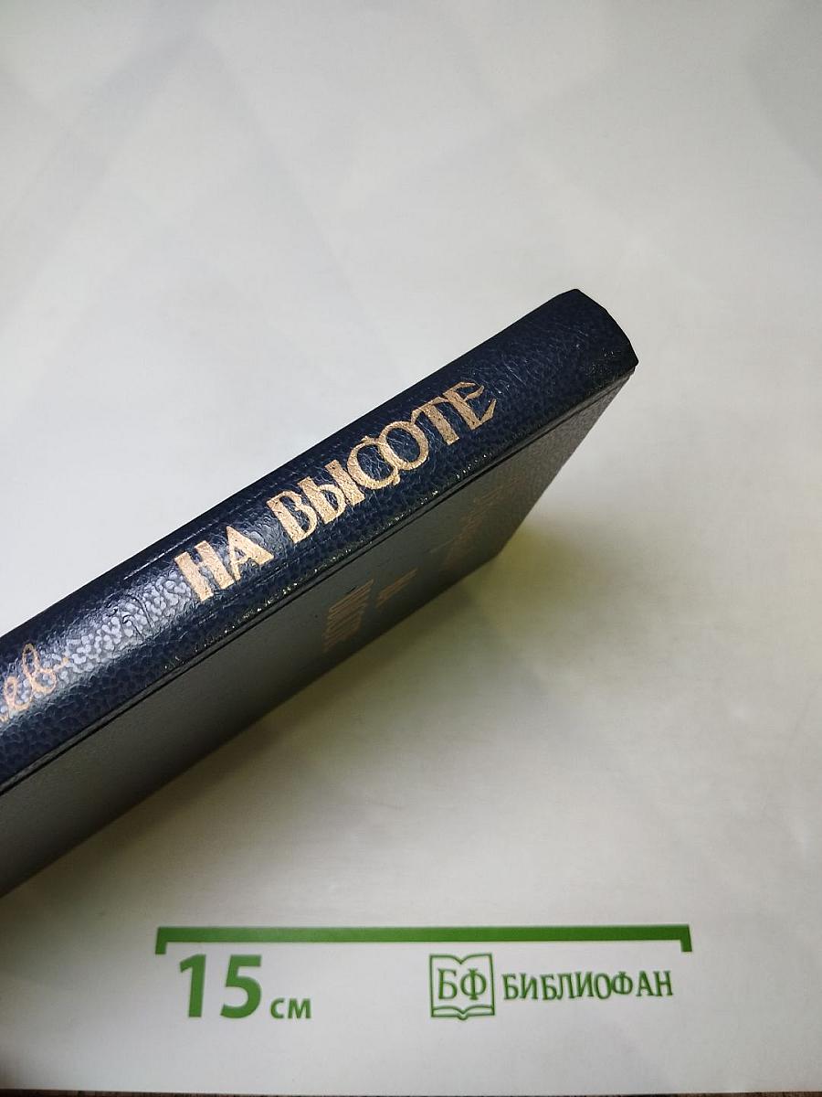 На высоте: Повести. Рассказы