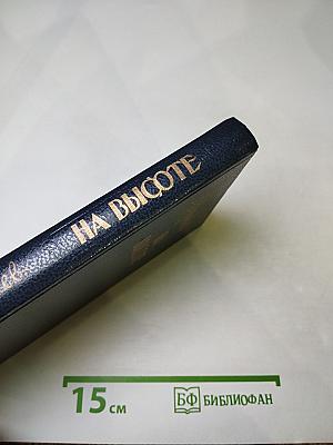 На высоте: Повести. Рассказы