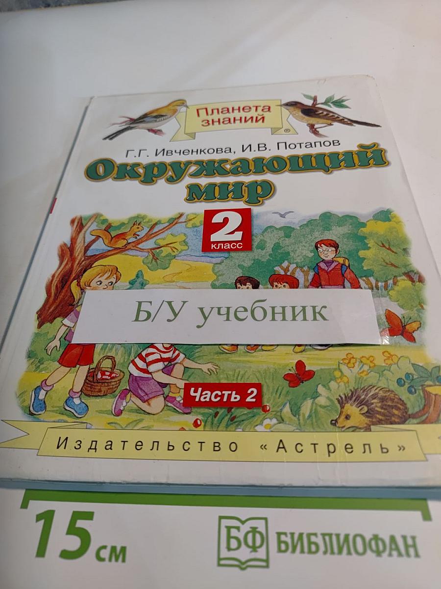 Окружающий мир. 2 класс. Часть 2