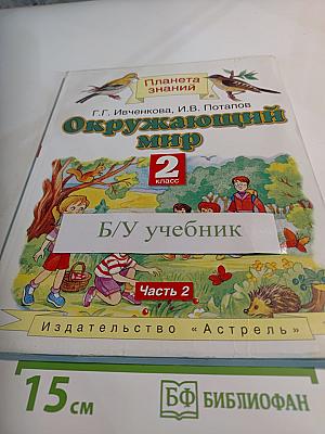 Окружающий мир. 2 класс. Часть 2