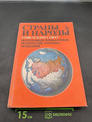 Страны и народы. Советский Союз. Республики Прибалтики, Белоруссия, Украина, Молдавия