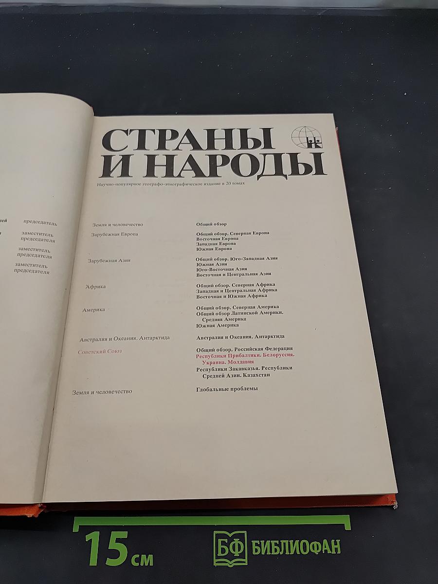 Страны и народы. Советский Союз. Республики Прибалтики, Белоруссия, Украина, Молдавия