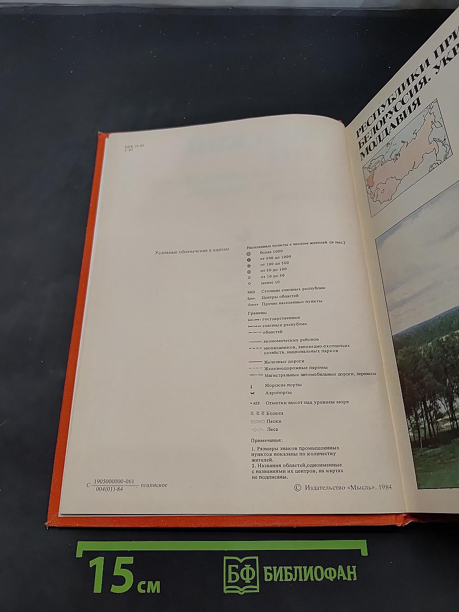 Страны и народы. Советский Союз. Республики Прибалтики, Белоруссия, Украина, Молдавия