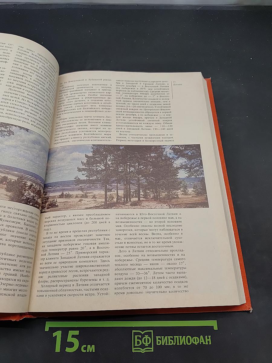 Страны и народы. Советский Союз. Республики Прибалтики, Белоруссия, Украина, Молдавия