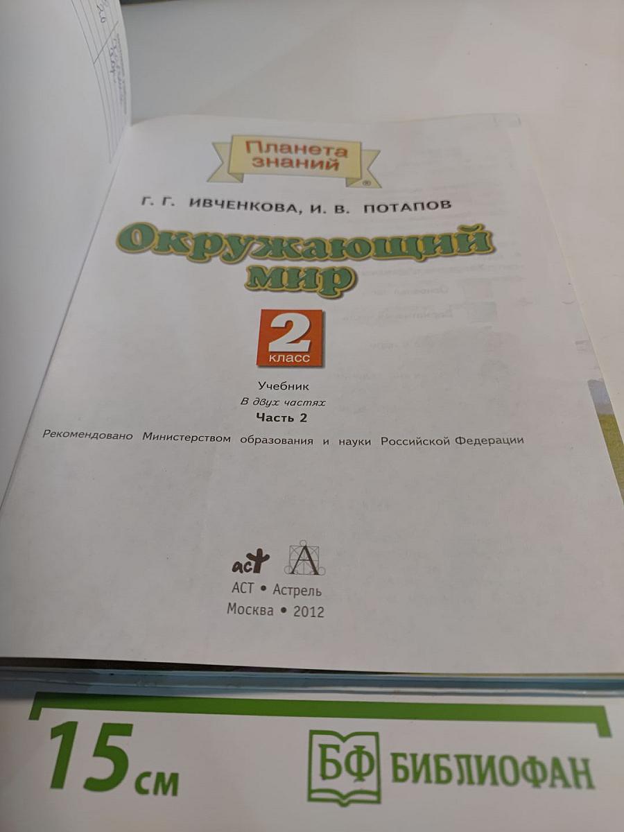 Окружающий мир. 2 класс. Часть 2