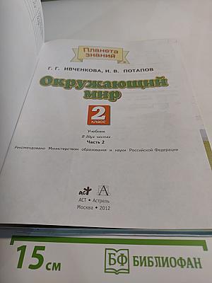 Окружающий мир. 2 класс. Часть 2