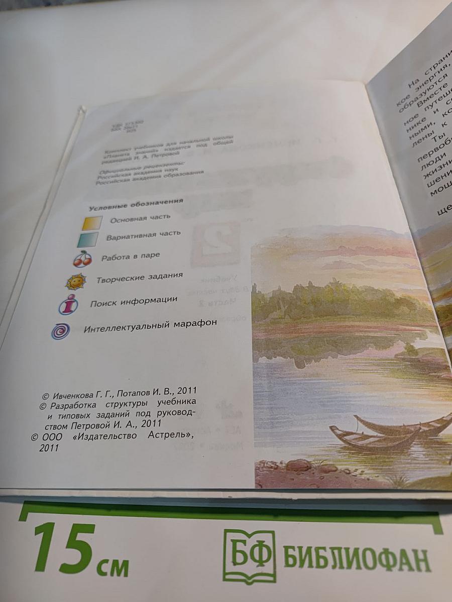 Окружающий мир. 2 класс. Часть 2