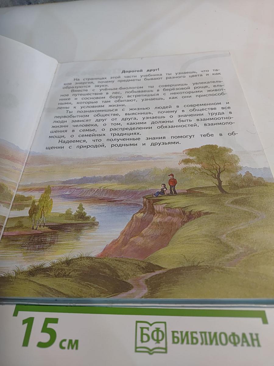 Окружающий мир. 2 класс. Часть 2