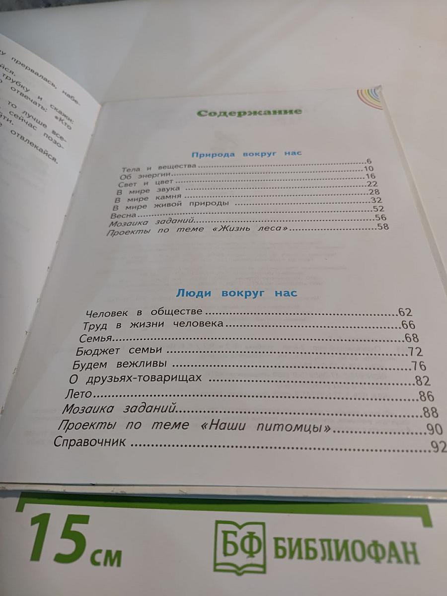 Окружающий мир. 2 класс. Часть 2