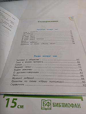 Окружающий мир. 2 класс. Часть 2