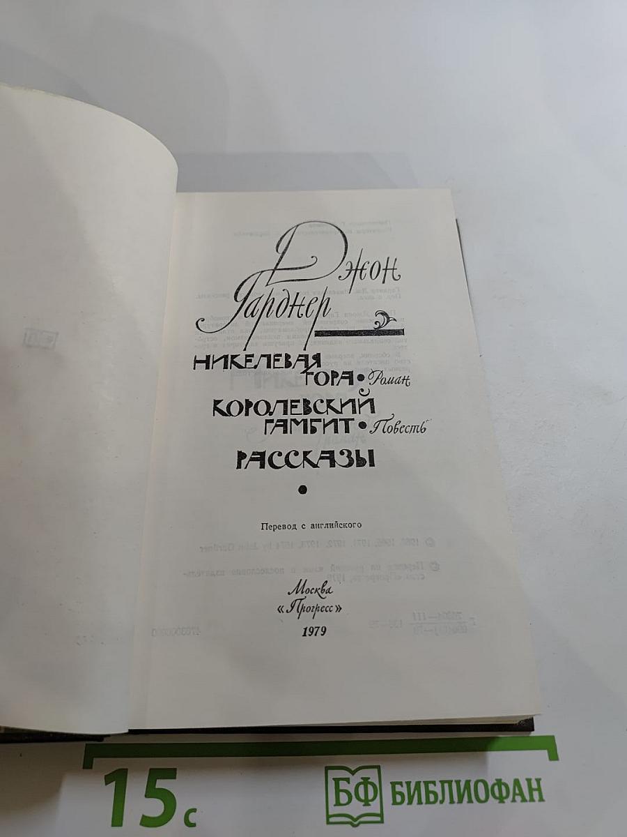 Никелевая гора. Роман. Королевский гамбит. Повесть. Рассказы