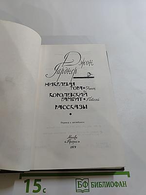 Никелевая гора. Роман. Королевский гамбит. Повесть. Рассказы