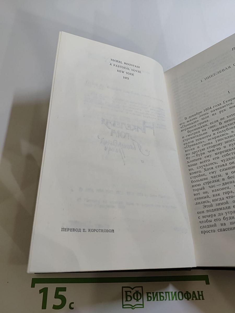 Никелевая гора. Роман. Королевский гамбит. Повесть. Рассказы