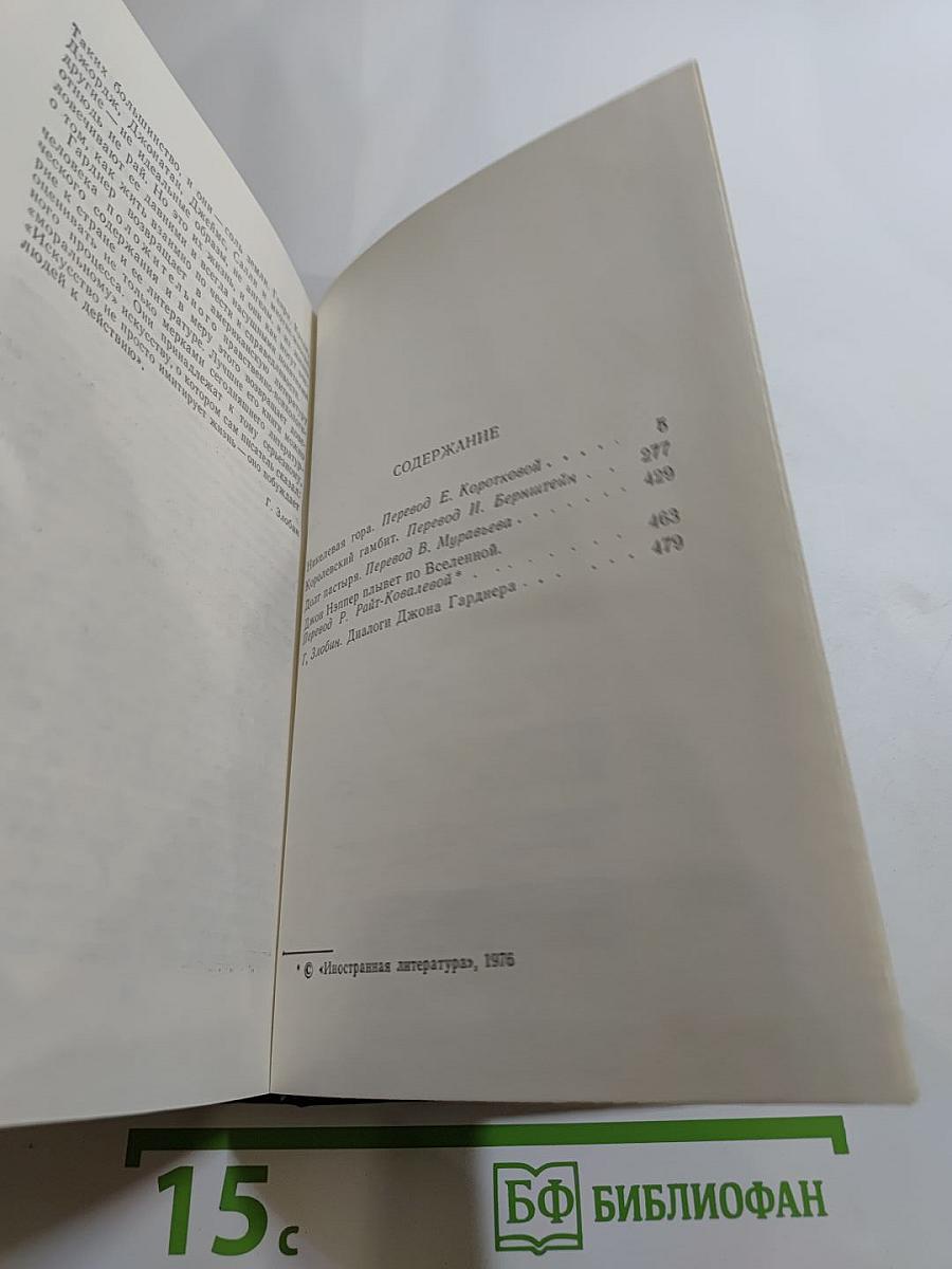 Никелевая гора. Роман. Королевский гамбит. Повесть. Рассказы