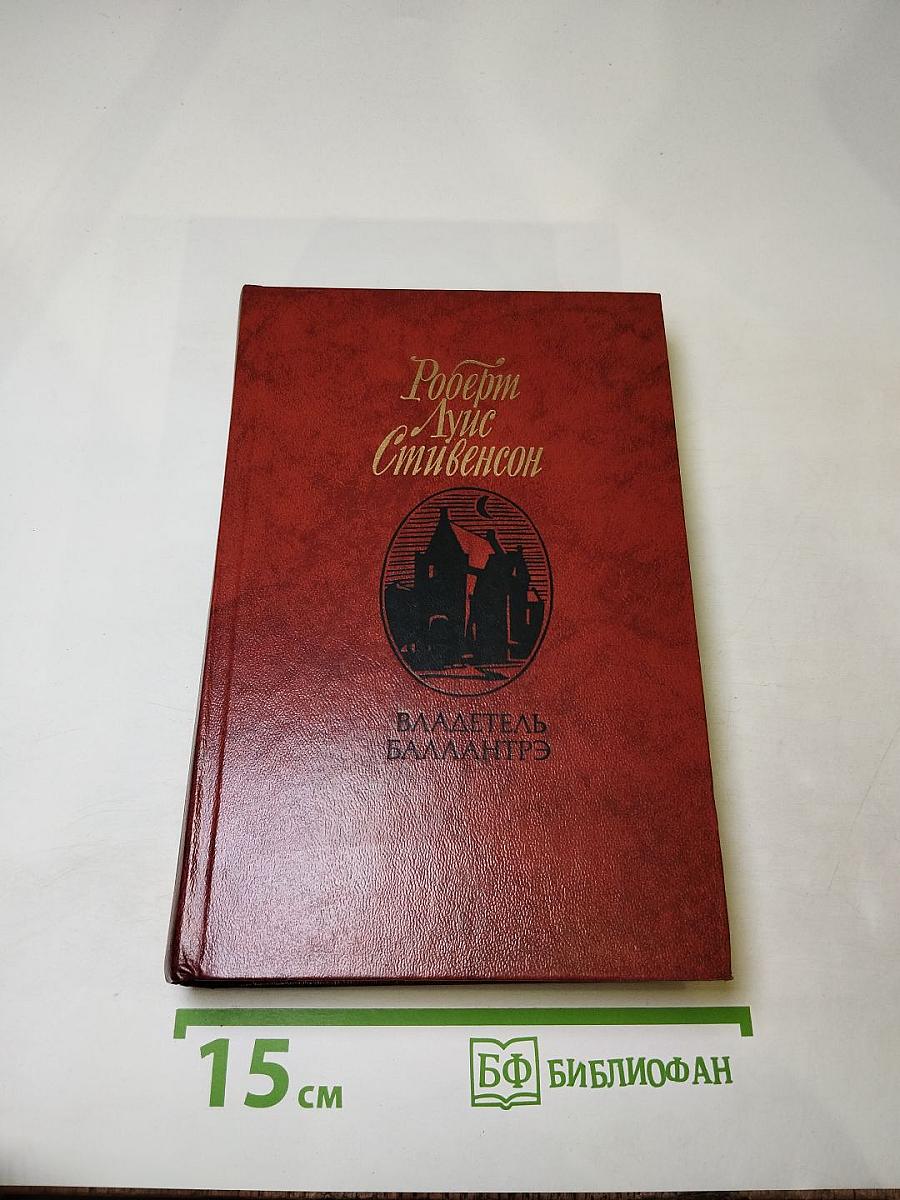 Владетель Баллантрэ. Рассказы. Повести