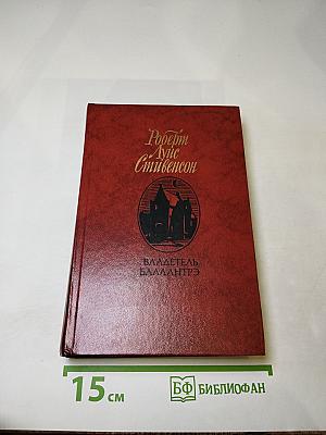Владетель Баллантрэ. Рассказы. Повести