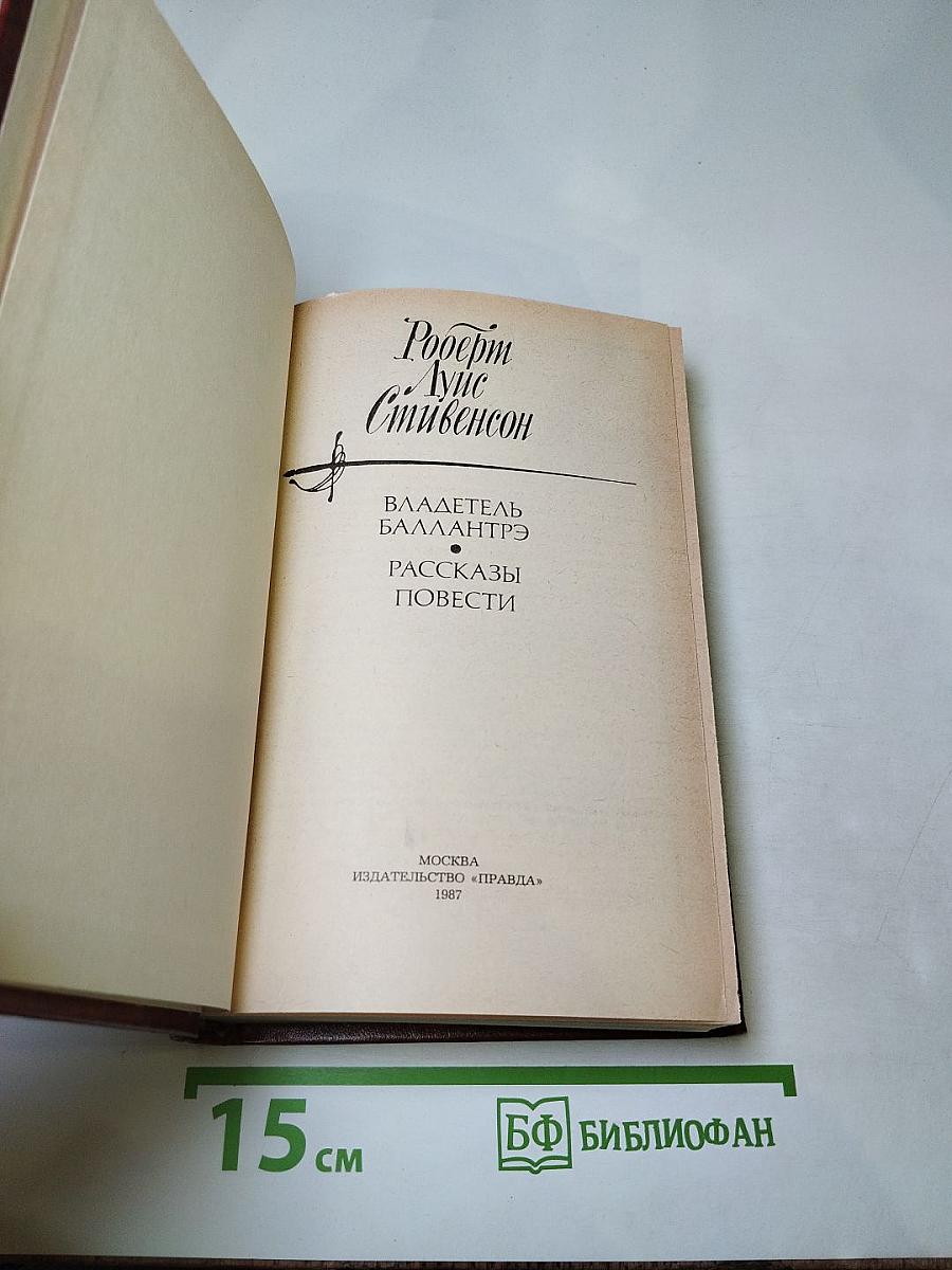Владетель Баллантрэ. Рассказы. Повести