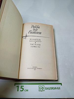 Владетель Баллантрэ. Рассказы. Повести