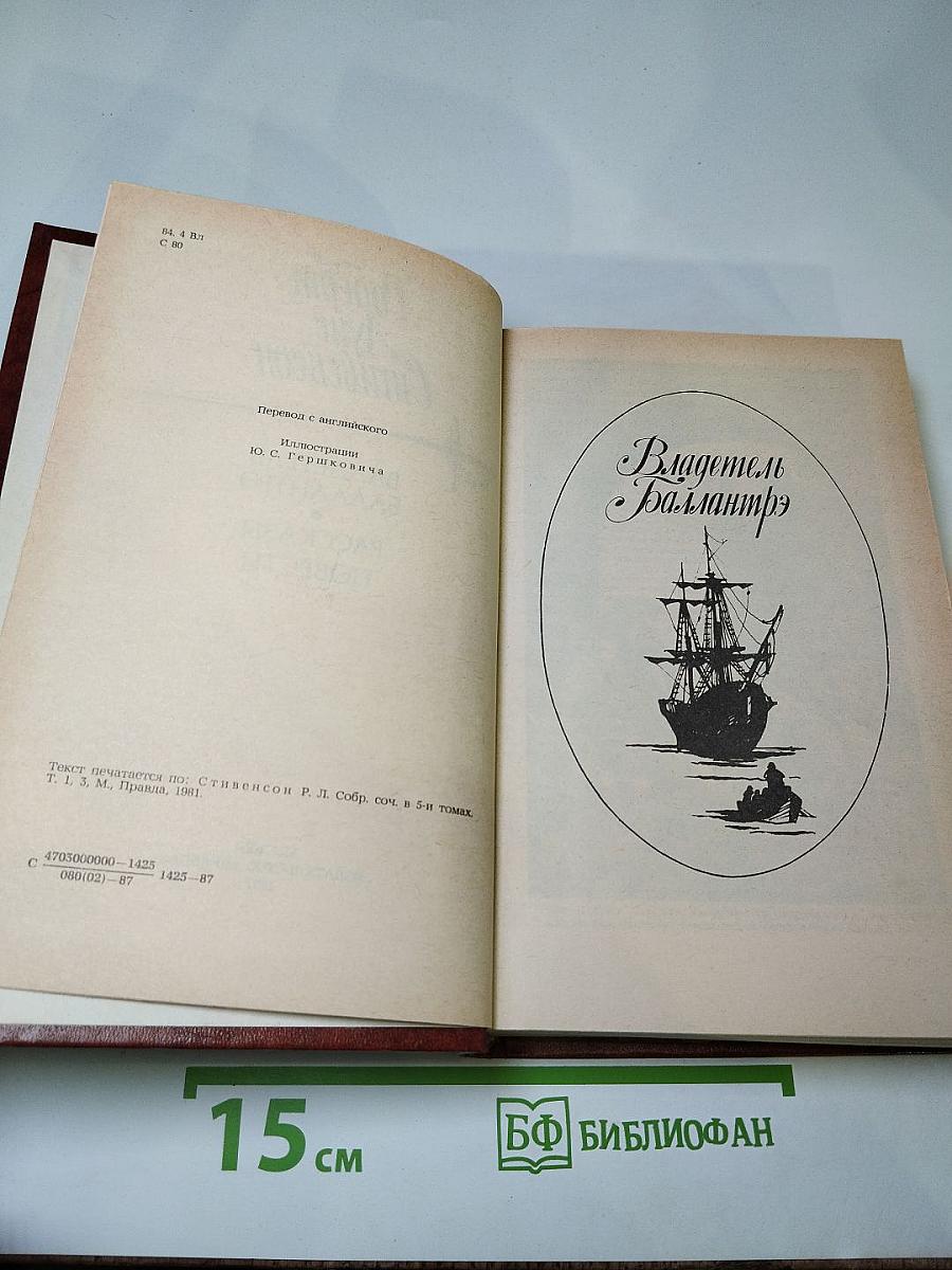 Владетель Баллантрэ. Рассказы. Повести