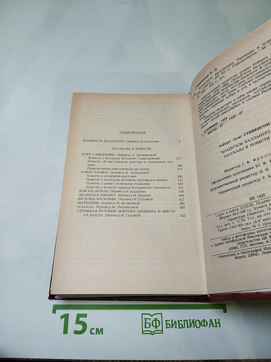 Владетель Баллантрэ. Рассказы. Повести