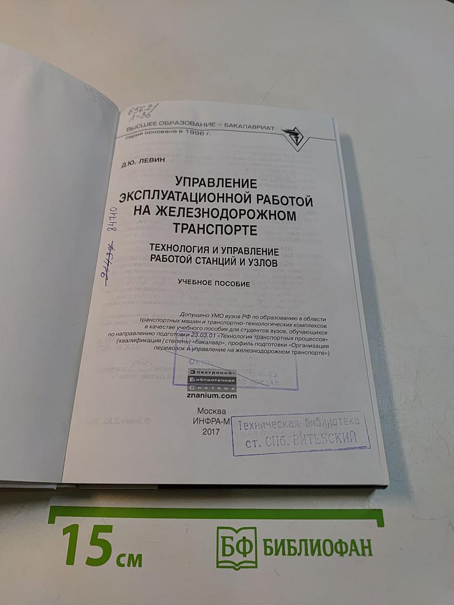 Управление эксплуатационной работой на железнодорожном транспорте. Технология и управление работой станций и узлов