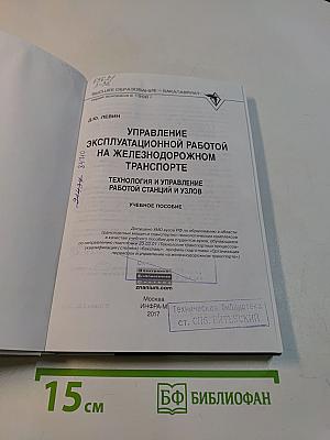 Управление эксплуатационной работой на железнодорожном транспорте. Технология и управление работой станций и узлов