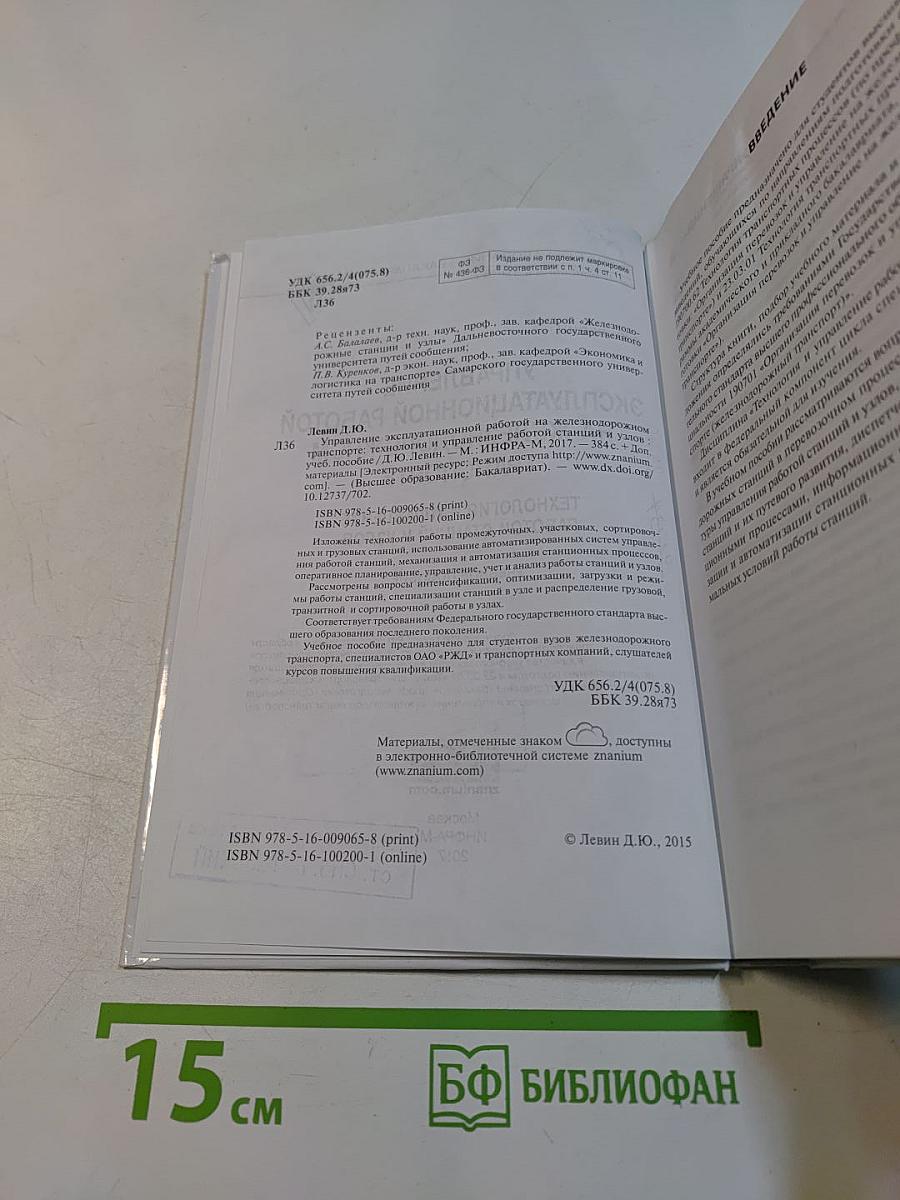 Управление эксплуатационной работой на железнодорожном транспорте. Технология и управление работой станций и узлов