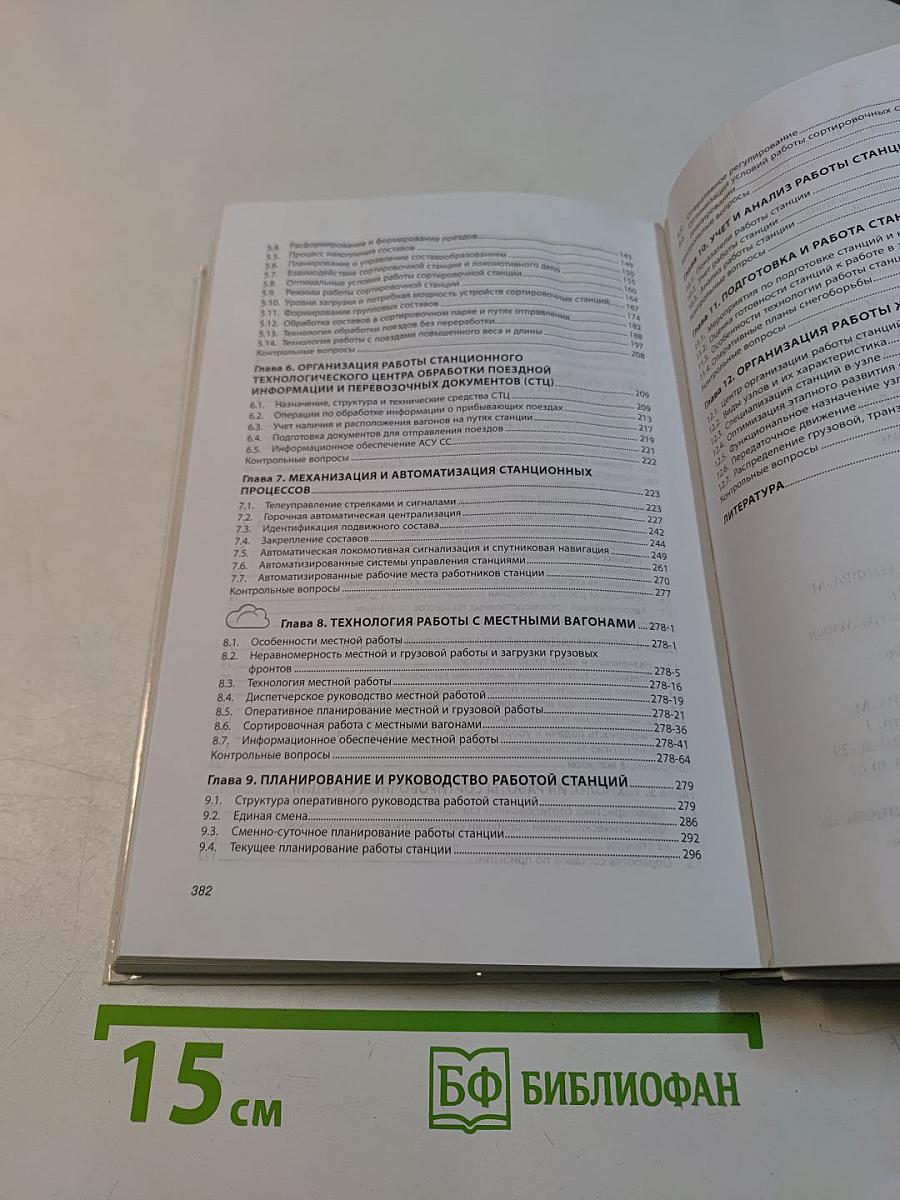 Управление эксплуатационной работой на железнодорожном транспорте. Технология и управление работой станций и узлов