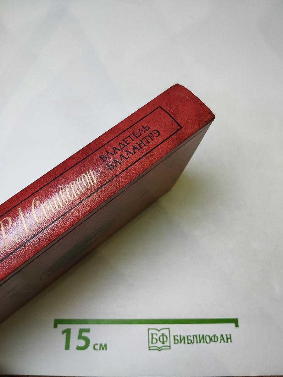 Владетель Баллантрэ. Рассказы. Повести