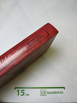 Владетель Баллантрэ. Рассказы. Повести