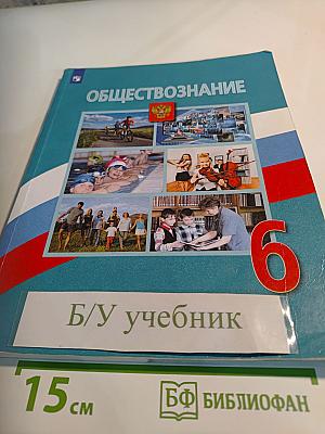 Обществознание 6 класс