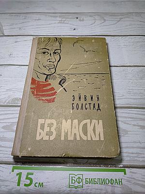 Без маски