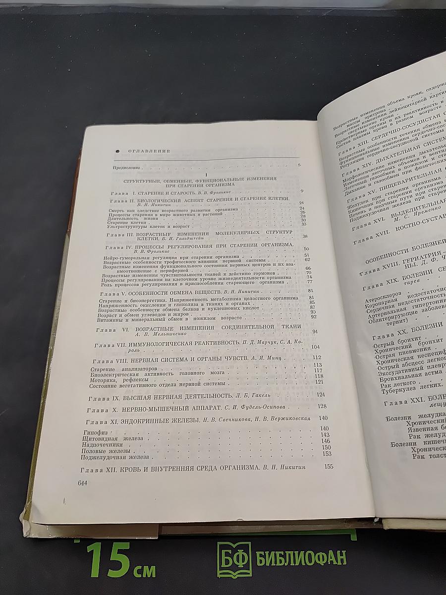 Основы геронтологии