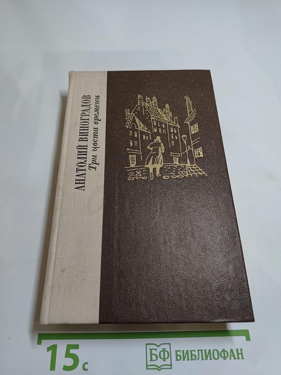 Три цвета времени