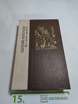 Три цвета времени