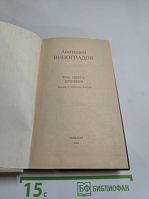 Три цвета времени