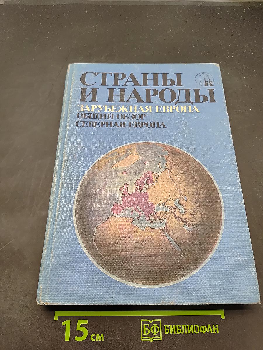 Страны и народы. Зарубежная Европа. Общий обзор. Северная Европа