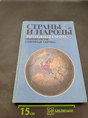Страны и народы. Зарубежная Европа. Общий обзор. Северная Европа