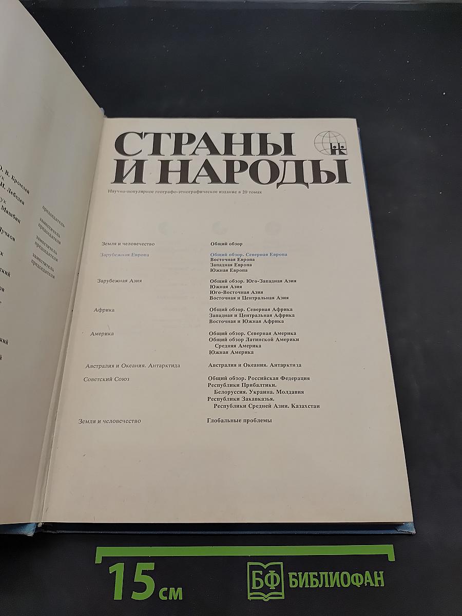 Страны и народы. Зарубежная Европа. Общий обзор. Северная Европа