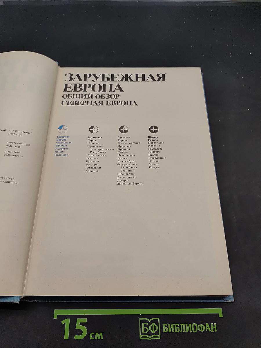 Страны и народы. Зарубежная Европа. Общий обзор. Северная Европа
