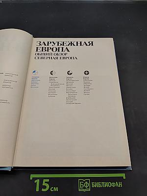 Страны и народы. Зарубежная Европа. Общий обзор. Северная Европа