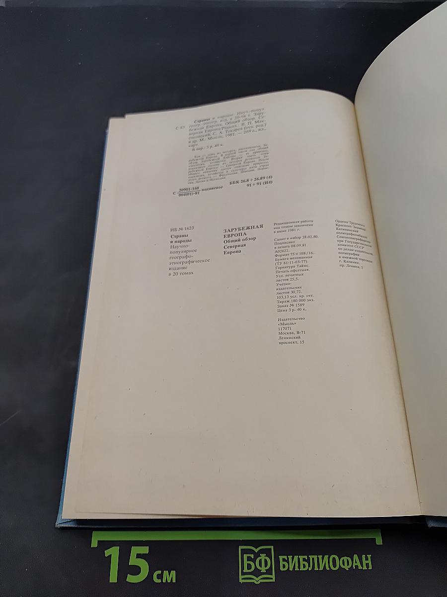 Страны и народы. Зарубежная Европа. Общий обзор. Северная Европа