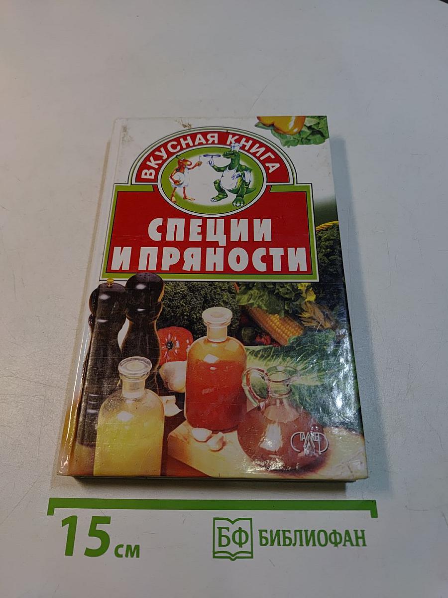 Специи и пряности