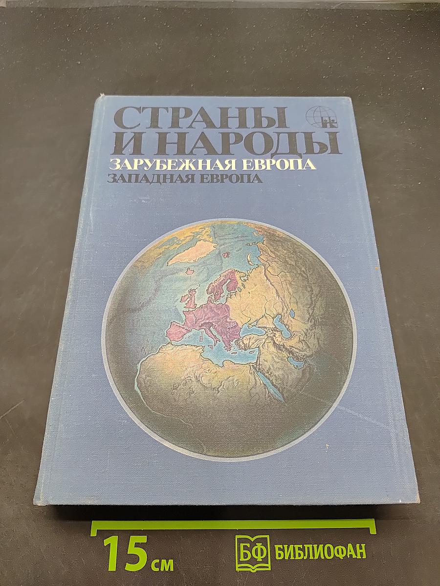 Страны и народы. Зарубежная Европа. Западная Европа