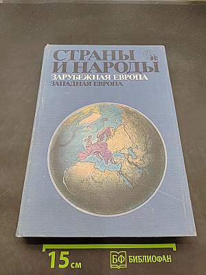 Страны и народы. Зарубежная Европа. Западная Европа