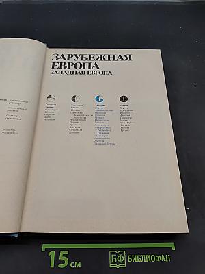 Страны и народы. Зарубежная Европа. Западная Европа