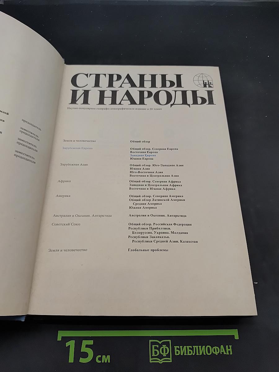 Страны и народы. Зарубежная Европа. Западная Европа