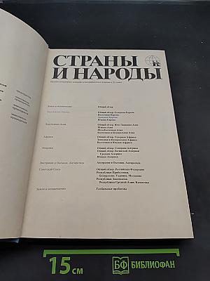 Страны и народы. Зарубежная Европа. Западная Европа
