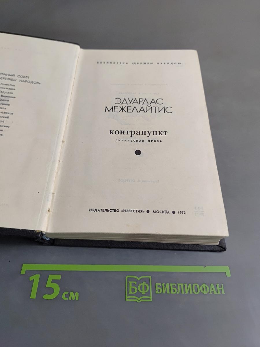 Контрапункт